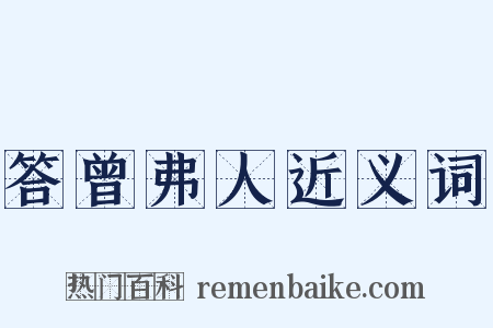 答曾弗人近义词是什么意思的图片